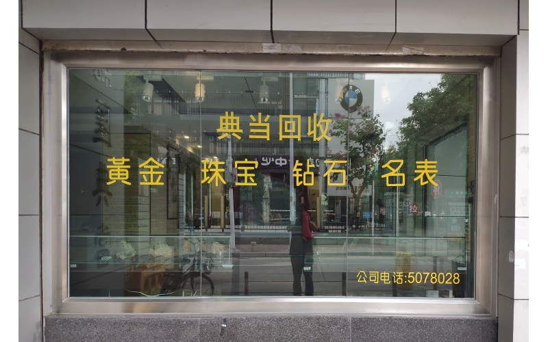 典當(dāng)行是做什么的？典當(dāng)行的業(yè)務(wù)流程是怎樣的？