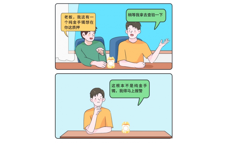 “合”你說法·小案大道理丨顧客質(zhì)押了金手鐲，老板轉(zhuǎn)身卻立馬報(bào)警……