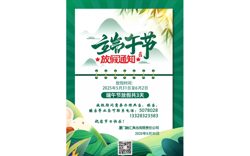 2025年端午節(jié)放假通知